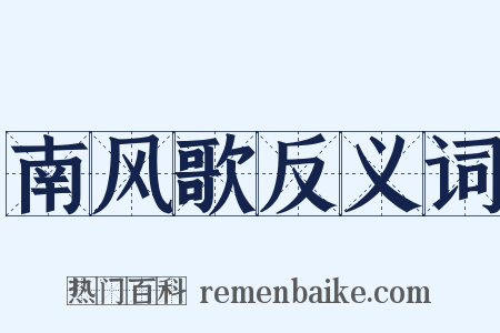 南风歌反义词是什么意思的图片